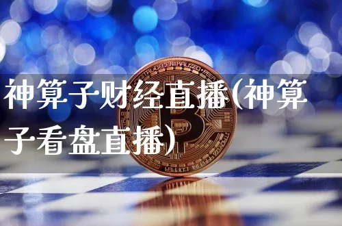 神算子财经直播(神算子看盘直播)_https://www.dcjwmf.com_上期所_第1张
