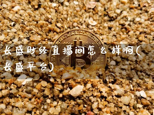 长盛财经直播间怎么样啊(长盛平台)_https://www.dcjwmf.com_上期所_第1张