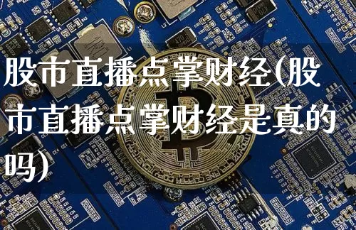 股市直播点掌财经(股市直播点掌财经是真的吗)_https://www.dcjwmf.com_上期能源_第1张