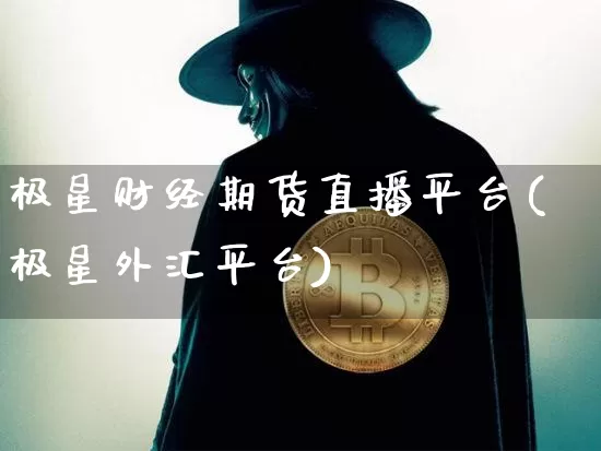 极星财经期货直播平台(极星外汇平台)_https://www.dcjwmf.com_郑商所_第1张