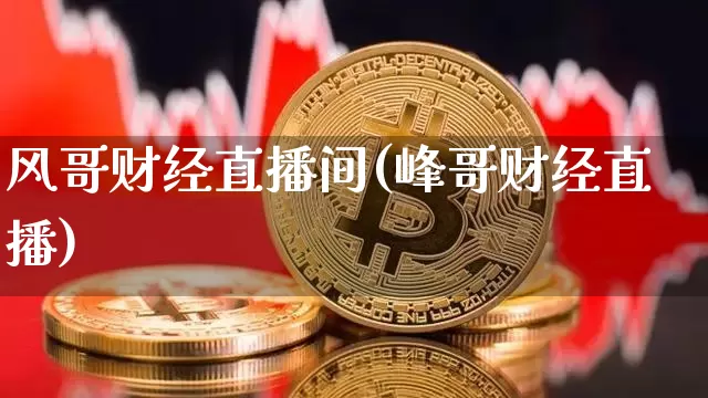 风哥财经直播间(峰哥财经直播)_https://www.dcjwmf.com_上期所_第1张