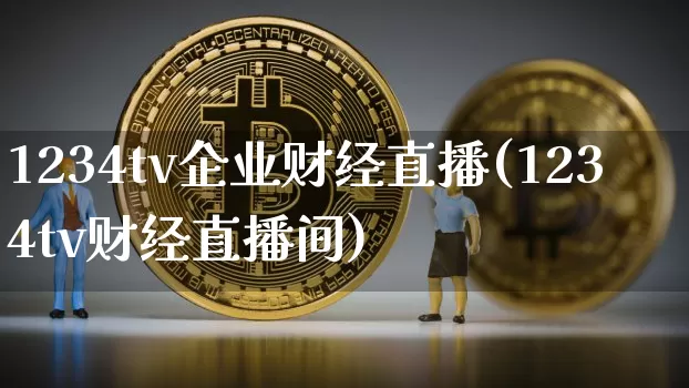1234tv企业财经直播(1234tv财经直播间)_https://www.dcjwmf.com_上期所_第1张