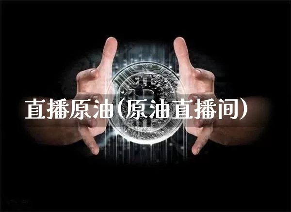 直播原油(原油直播间)_https://www.dcjwmf.com_郑商所_第1张