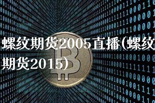 螺纹期货2005直播(螺纹期货2015)_https://www.dcjwmf.com_中金所_第1张