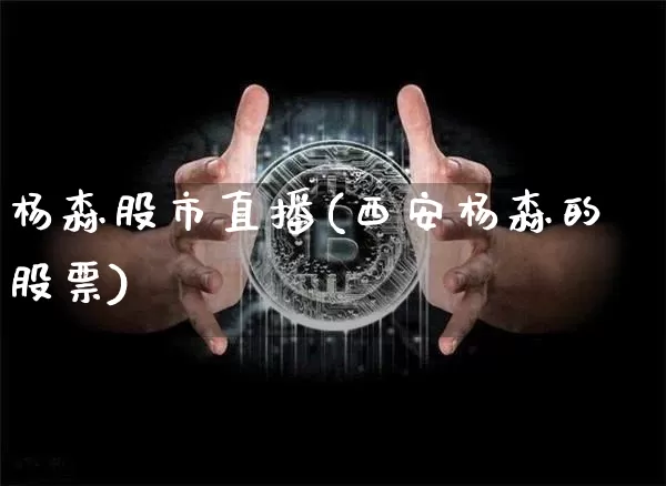 杨森股市直播(西安杨森的股票)_https://www.dcjwmf.com_郑商所_第1张