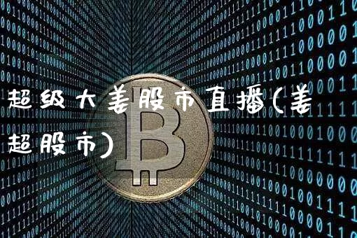 超级大姜股市直播(姜超股市)_https://www.dcjwmf.com_上期所_第1张
