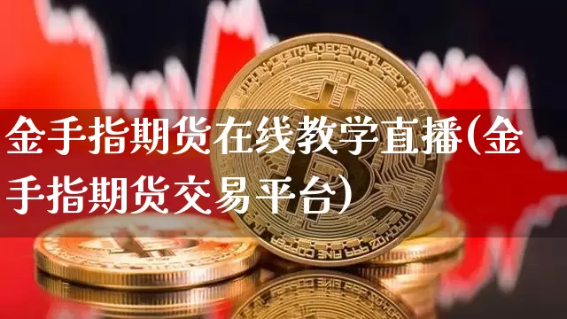 金手指期货在线教学直播(金手指期货交易平台)_https://www.dcjwmf.com_中金所_第1张