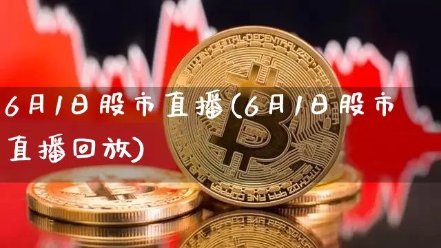 6月1日股市直播(6月1日股市直播回放)_https://www.dcjwmf.com_上期能源_第1张