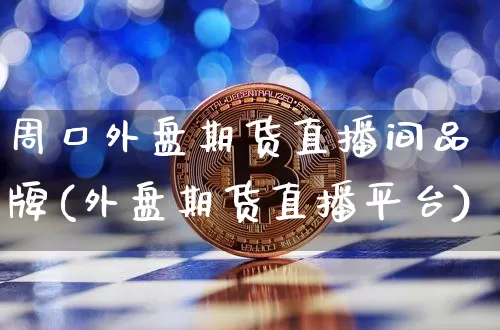 周口外盘期货直播间品牌(外盘期货直播平台)_郑商所_第1张_财经网 周口外盘期货直播间品牌(外盘期货直播平台)_https://www.dcjwmf.com_郑商所_第1张