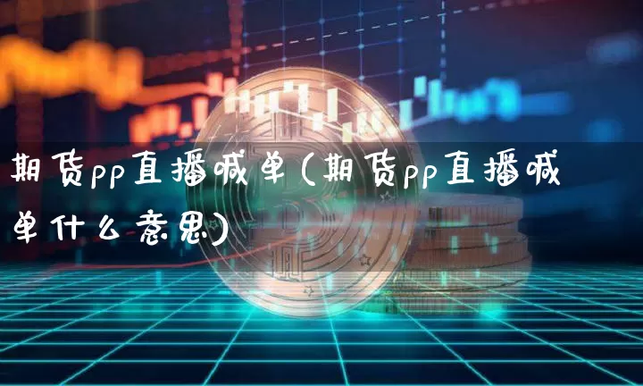 期货pp直播喊单(期货pp直播喊单什么意思)_https://www.dcjwmf.com_中金所_第1张