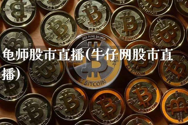 龟师股市直播(牛仔网股市直播)_https://www.dcjwmf.com_大商所_第1张