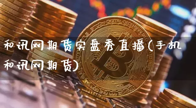 和讯网期货实盘秀直播(手机和讯网期货)_https://www.dcjwmf.com_广期所_第1张