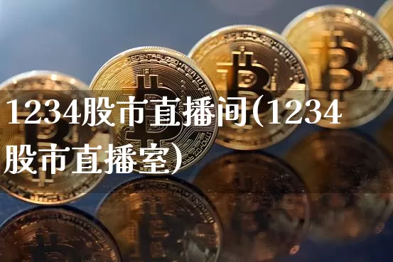1234股市直播间(1234股市直播室)_https://www.dcjwmf.com_郑商所_第1张