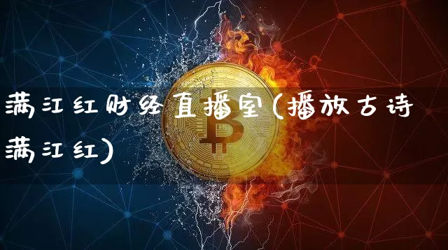 满江红财经直播室(播放古诗满江红)_https://www.dcjwmf.com_郑商所_第1张