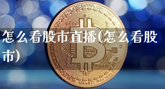 怎么看股市直播(怎么看股市)_https://www.dcjwmf.com_上期能源_第1张