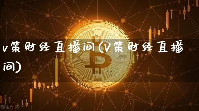 v策财经直播间(V策财经直播间)_https://www.dcjwmf.com_郑商所_第1张