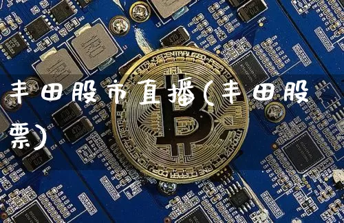 丰田股市直播(丰田股票)_https://www.dcjwmf.com_上期所_第1张