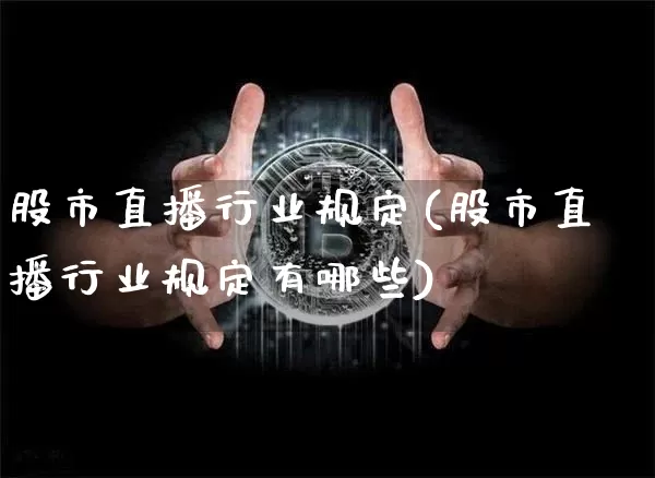 股市直播行业规定(股市直播行业规定有哪些)_https://www.dcjwmf.com_广期所_第1张