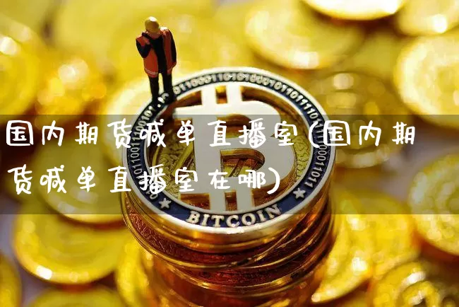 国内期货喊单直播室(国内期货喊单直播室在哪)_https://www.dcjwmf.com_上期所_第1张