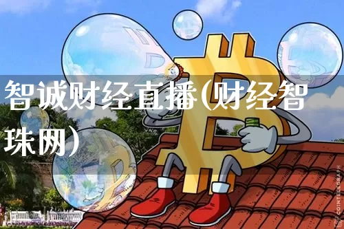 智诚财经直播(财经智珠网)_https://www.dcjwmf.com_广期所_第1张