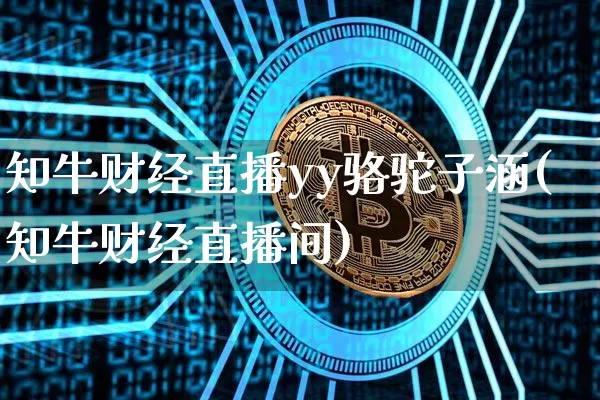 知牛财经直播yy骆驼子涵(知牛财经直播间)_https://www.dcjwmf.com_郑商所_第1张