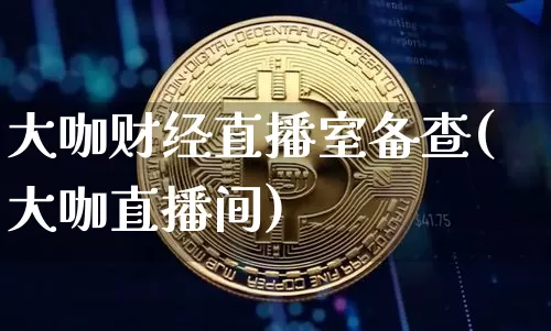 大咖财经直播室备查(大咖直播间)_https://www.dcjwmf.com_广期所_第1张