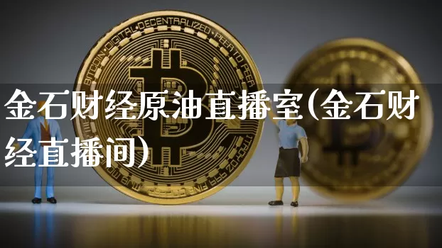 金石财经原油直播室(金石财经直播间)_https://www.dcjwmf.com_郑商所_第1张