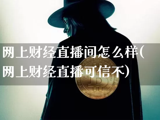 网上财经直播间怎么样(网上财经直播可信不)_https://www.dcjwmf.com_大商所_第1张