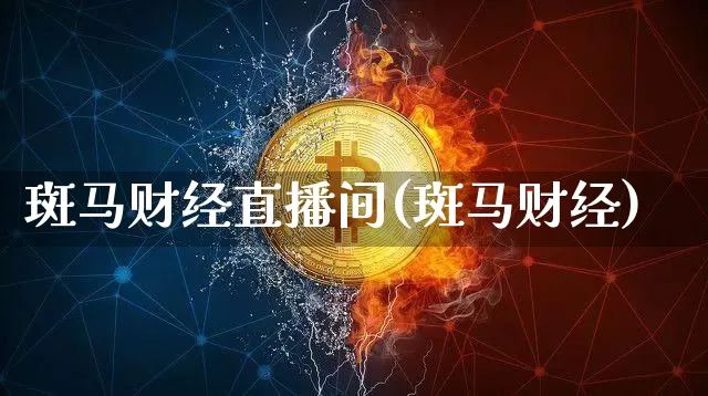 斑马财经直播间(斑马财经)_https://www.dcjwmf.com_广期所_第1张