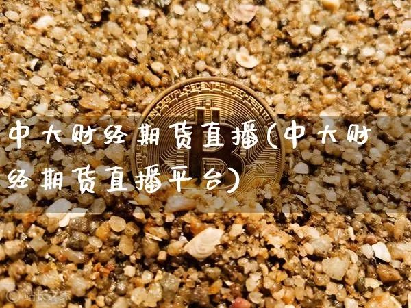 中大财经期货直播(中大财经期货直播平台)_https://www.dcjwmf.com_中金所_第1张