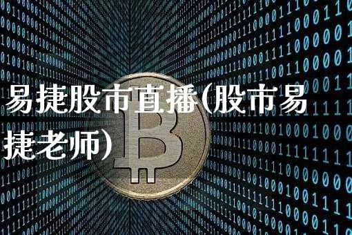 易捷股市直播(股市易捷老师)_https://www.dcjwmf.com_广期所_第1张