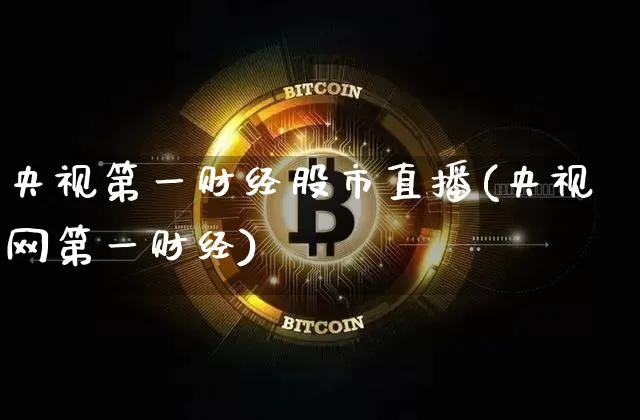 央视第一财经股市直播(央视网第一财经)_https://www.dcjwmf.com_广期所_第1张