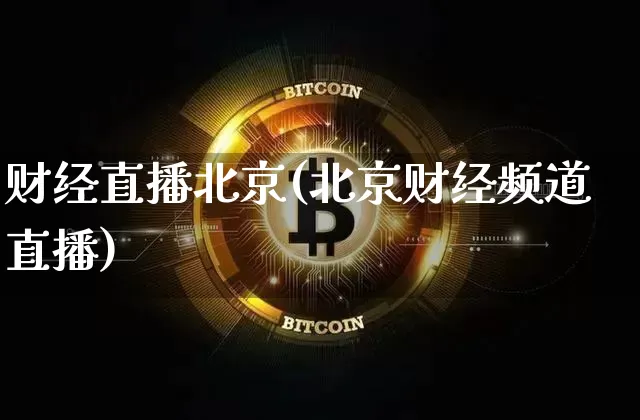 财经直播北京(北京财经频道直播)_https://www.dcjwmf.com_上期所_第1张