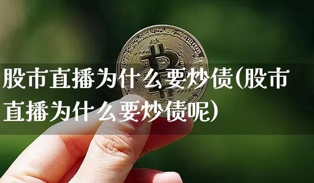 股市直播为什么要炒债(股市直播为什么要炒债呢)_https://www.dcjwmf.com_中金所_第1张