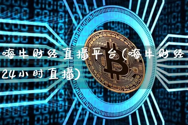 嗨牛财经直播平台(嗨牛财经24小时直播)_https://www.dcjwmf.com_上期所_第1张