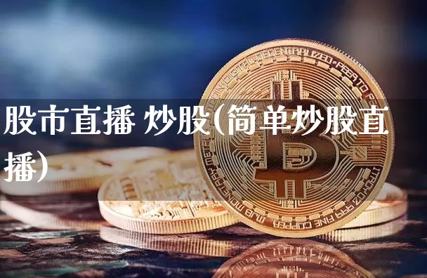 股市直播 炒股(简单炒股直播)_https://www.dcjwmf.com_中金所_第1张