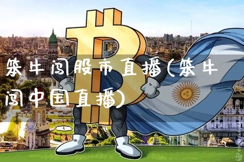 笨牛闯股市直播(笨牛闯中国直播)_https://www.dcjwmf.com_中金所_第1张