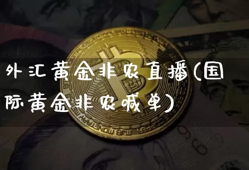 外汇黄金非农直播(国际黄金非农喊单)_https://www.dcjwmf.com_上期所_第1张