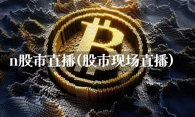 n股市直播(股市现场直播)_https://www.dcjwmf.com_广期所_第1张