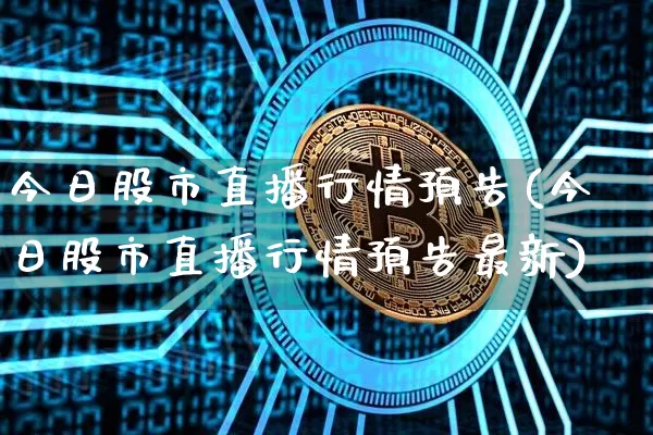 今日股市直播行情预告(今日股市直播行情预告最新)_https://www.dcjwmf.com_广期所_第1张