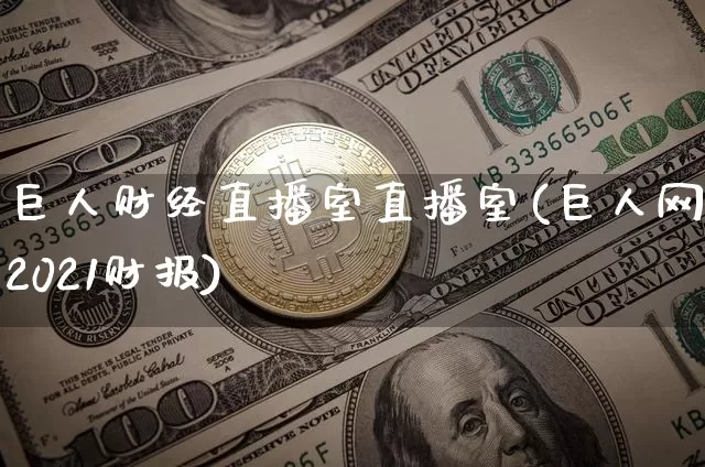 巨人财经直播室直播室(巨人网络2021财报)_https://www.dcjwmf.com_大商所_第1张