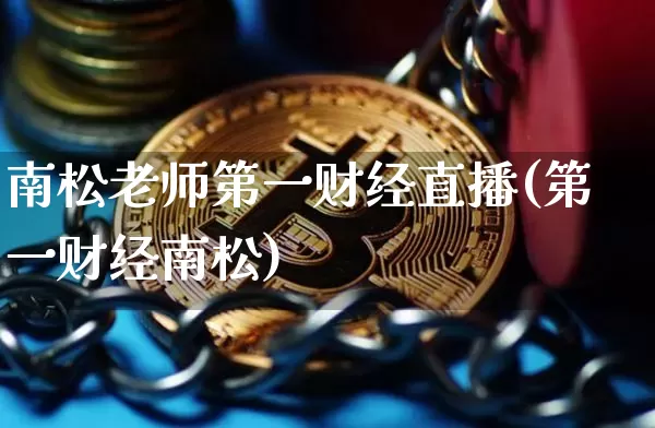 南松老师第一财经直播(第一财经南松)_https://www.dcjwmf.com_大商所_第1张