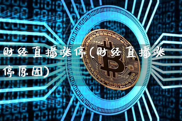 财经直播涨停(财经直播涨停原因)_https://www.dcjwmf.com_广期所_第1张
