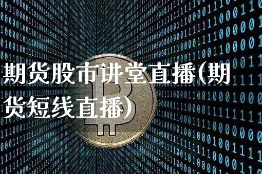 期货股市讲堂直播(期货短线直播)_https://www.dcjwmf.com_广期所_第1张