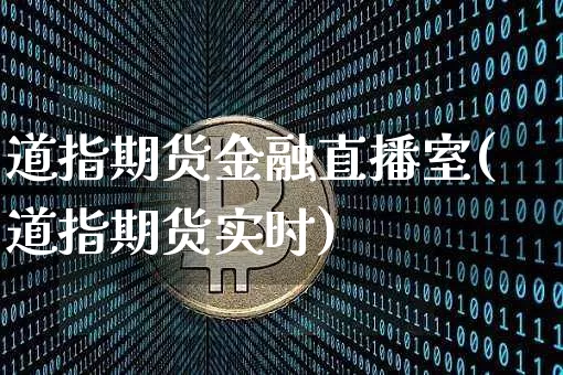 道指期货金融直播室(道指期货实时)_https://www.dcjwmf.com_上期所_第1张