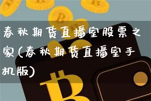 春秋期货直播室股票之家(春秋期货直播室手机版)_https://www.dcjwmf.com_中金所_第1张