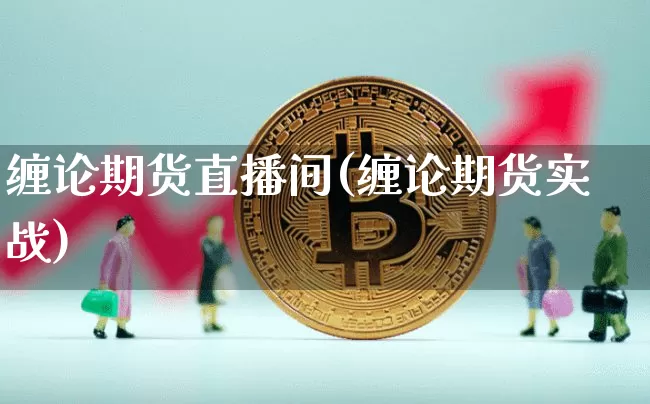 缠论期货直播间(缠论期货实战)_https://www.dcjwmf.com_中金所_第1张