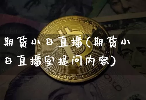 期货小白直播(期货小白直播室提问内容)_https://www.dcjwmf.com_上期能源_第1张