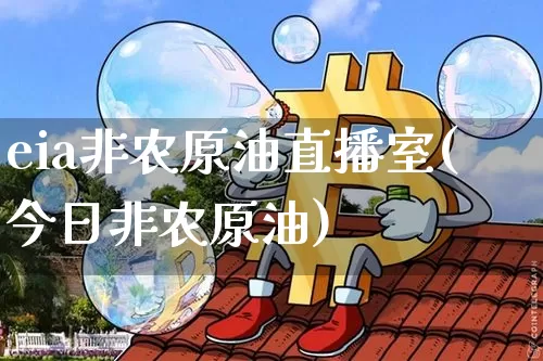 eia非农原油直播室(今日非农原油)_https://www.dcjwmf.com_大商所_第1张