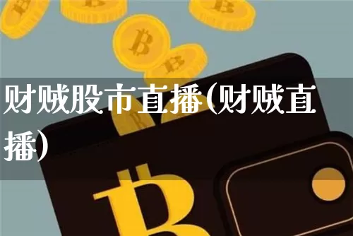 财贼股市直播(财贼直播)_https://www.dcjwmf.com_中金所_第1张